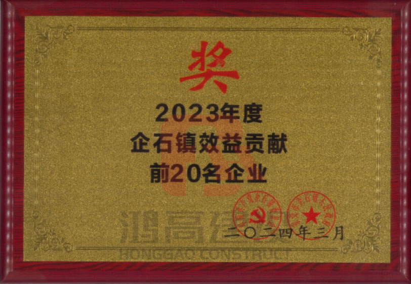 鸿高集团获评2023年度企石镇效盖贡献奖.jpg 鸿高集团获评2023年度企石镇效盖贡献奖.jpg